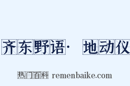 齐东野语·地动仪是什么意思的图片